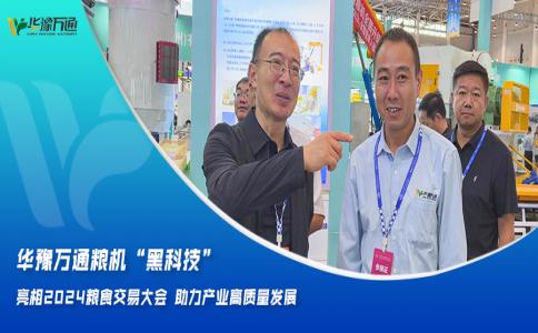 華豫萬通糧機“黑科技”亮相2024糧食交易大會，助力產業(yè)高質量發(fā)展