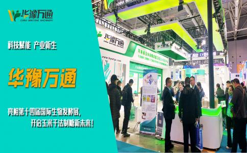 華豫萬通亮相第十四屆國際生物發(fā)酵展，開啟玉米干法制糖新未來！
