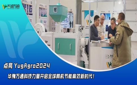 華豫萬通點亮YugAgro2024，開啟糧機節(jié)能高效新時代！