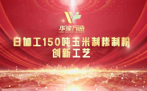 向“新”而行，提“質”升級，華豫萬通實力打造玉米加工智能智造新標桿！